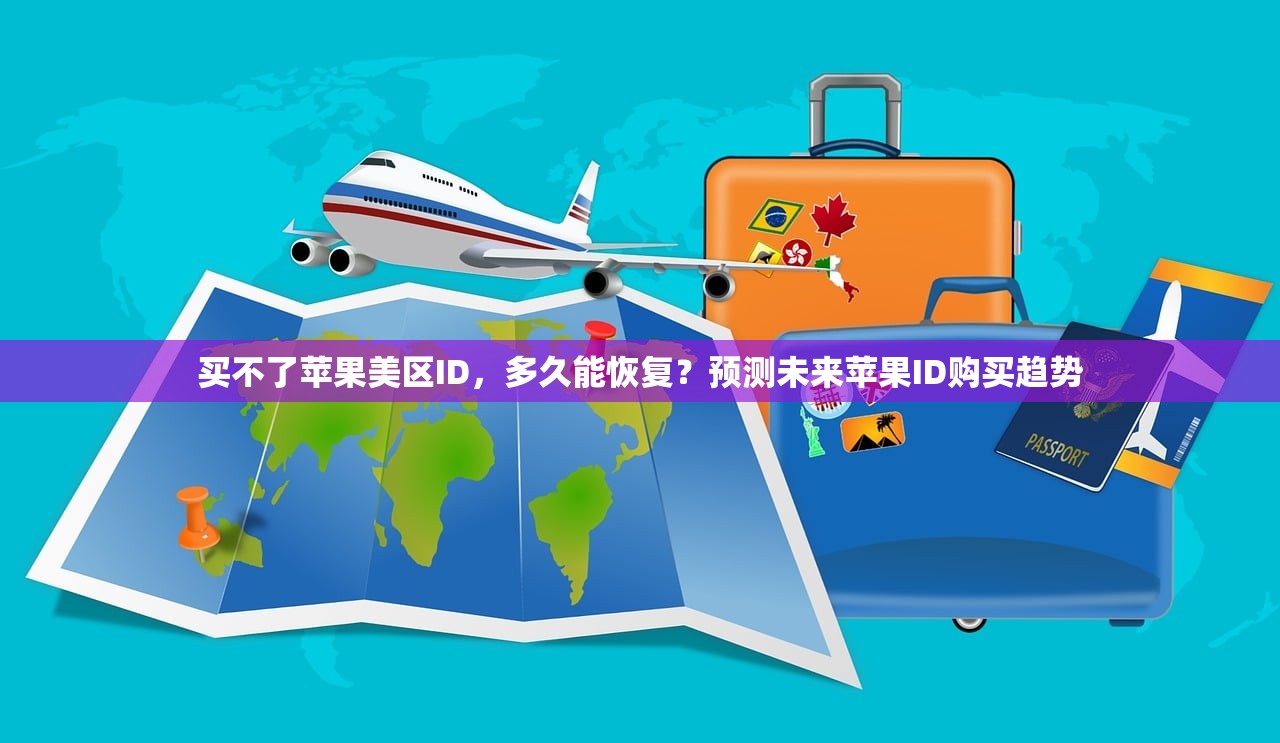 买不了苹果美区ID,多久能恢复?预测未来苹果ID购买趋势