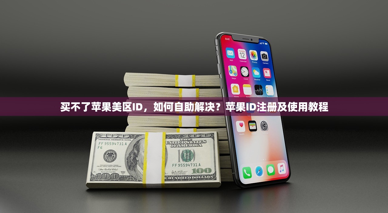 买个美区苹果ID，使用攻略有哪些？全面学习