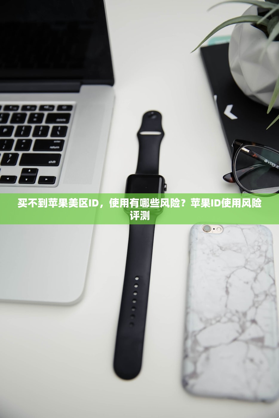 创建美区苹果ID名字要真的吗，如何避免名字被封号？