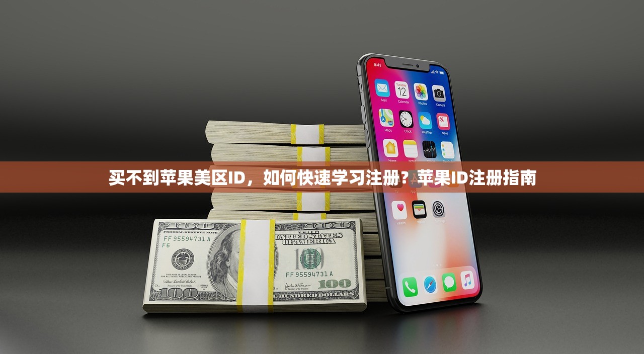 创建美区苹果ID街道有哪些策略，成功经验分享
