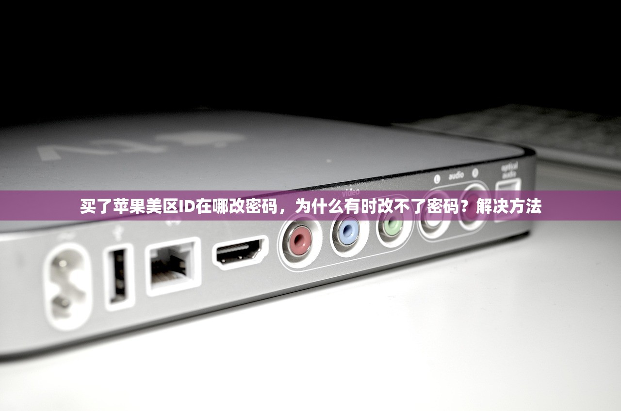 买了苹果美区ID在哪改密码,为什么有时改不了密码?解决方法