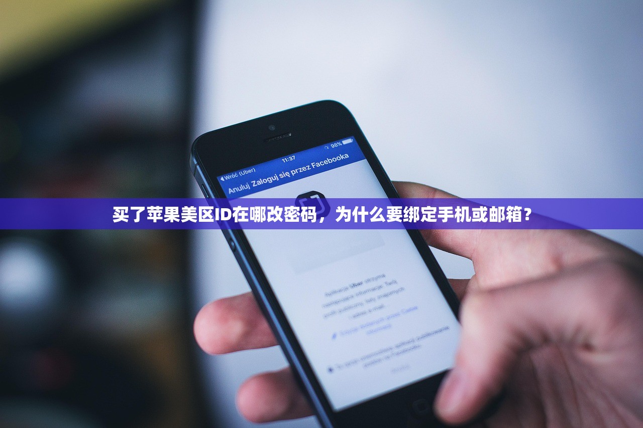 买了苹果美区ID在哪改密码,为什么要绑定手机或邮箱?