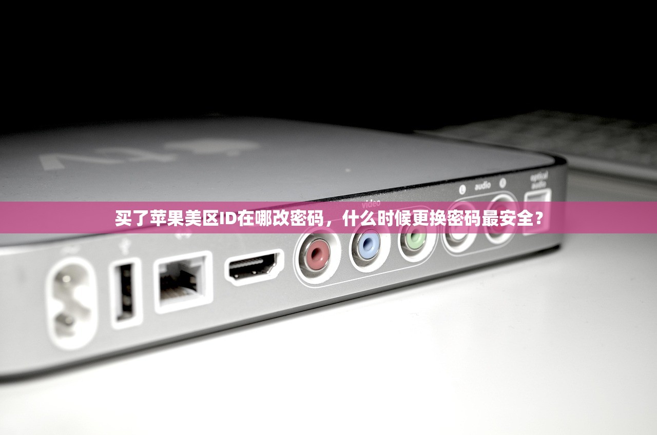 买的美区苹果ID怎么更改密码，什么时候是最佳更改时间