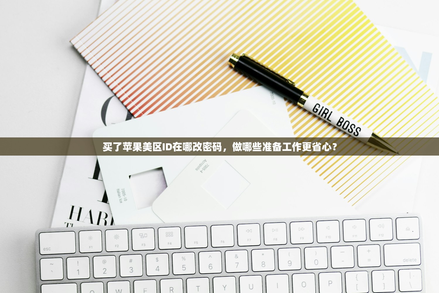 买了苹果美区ID在哪改密码,做哪些准备工作更省心?