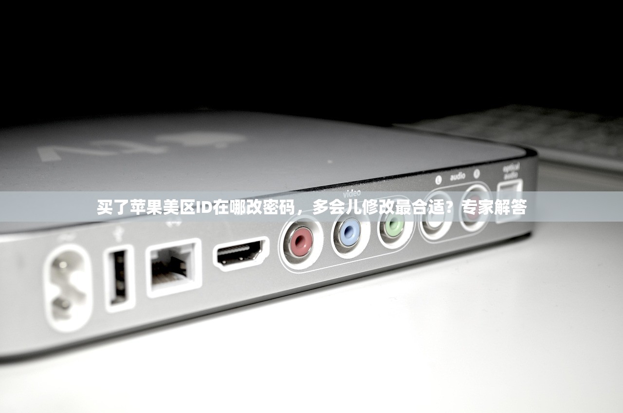 买了苹果美区ID在哪改密码,多会儿修改最合适?专家解答