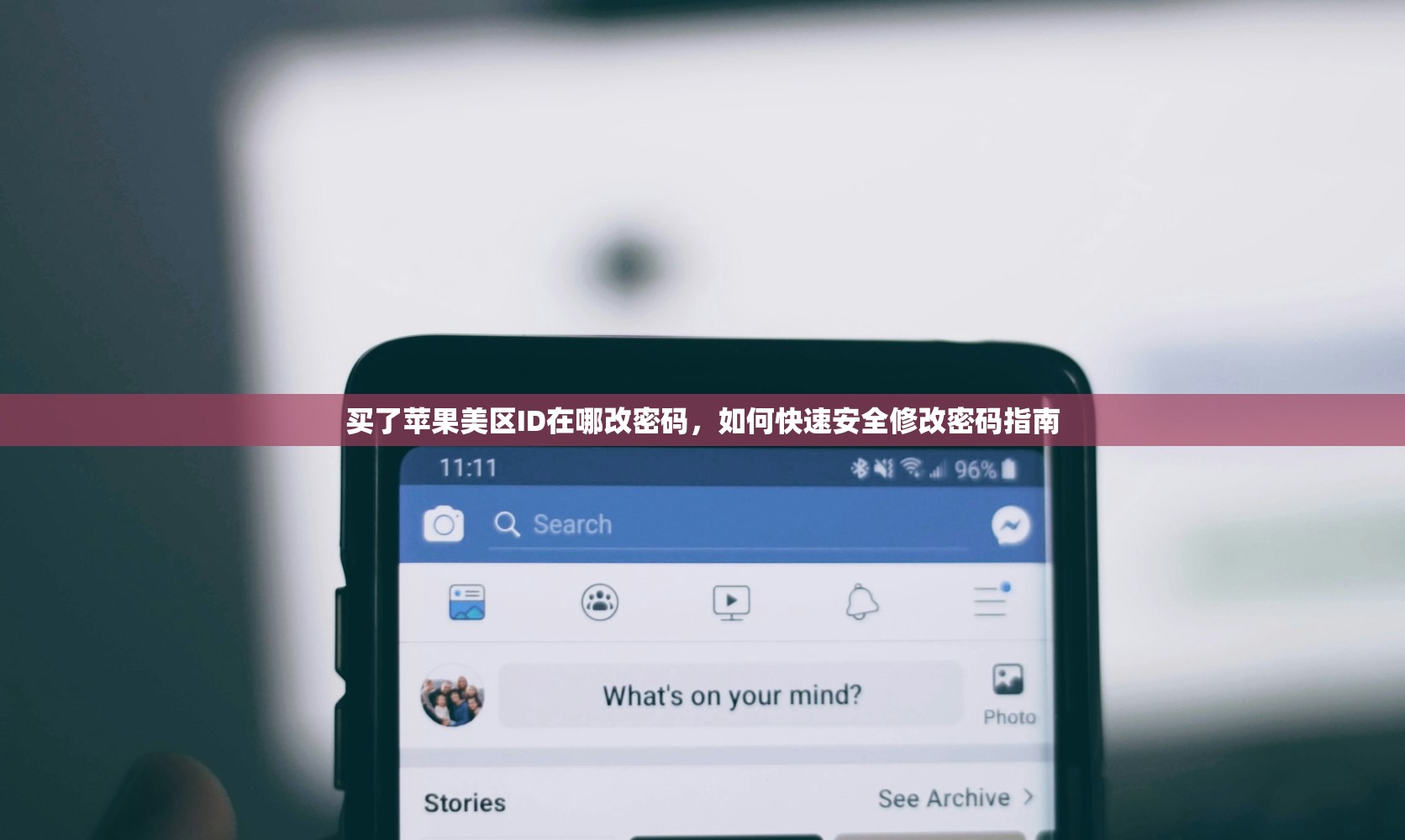 买了苹果美区ID在哪改密码，如何快速安全修改密码指南