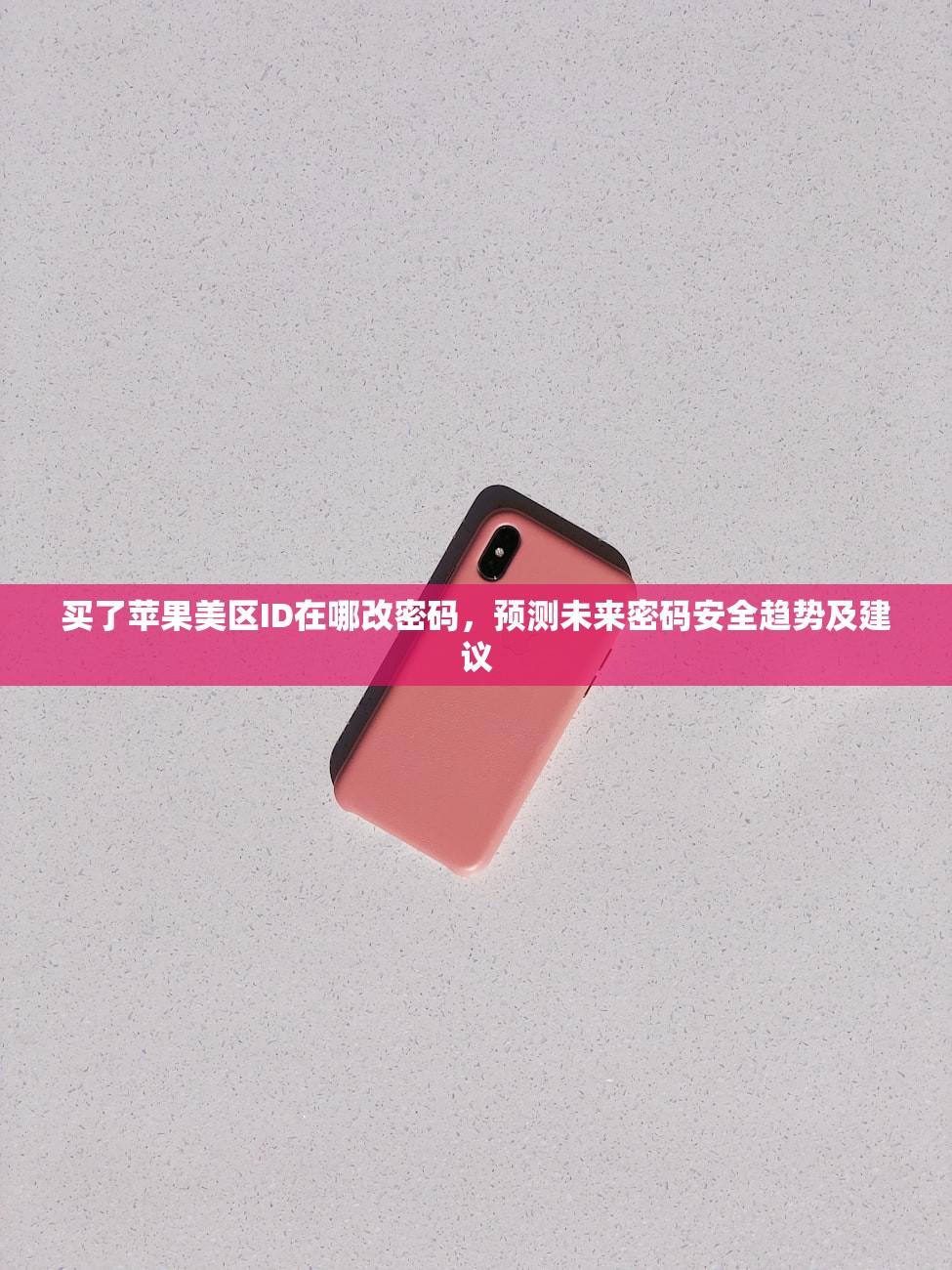 创建美区苹果ID下载不了App,如何安全创建?