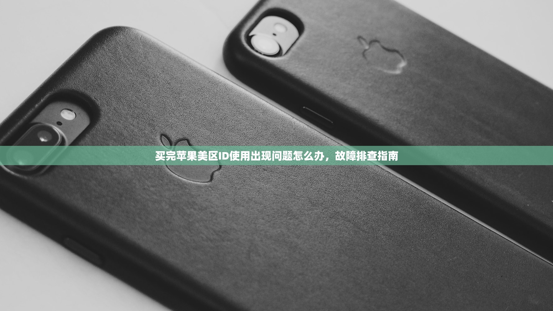 买完苹果美区ID使用出现问题怎么办，故障排查指南