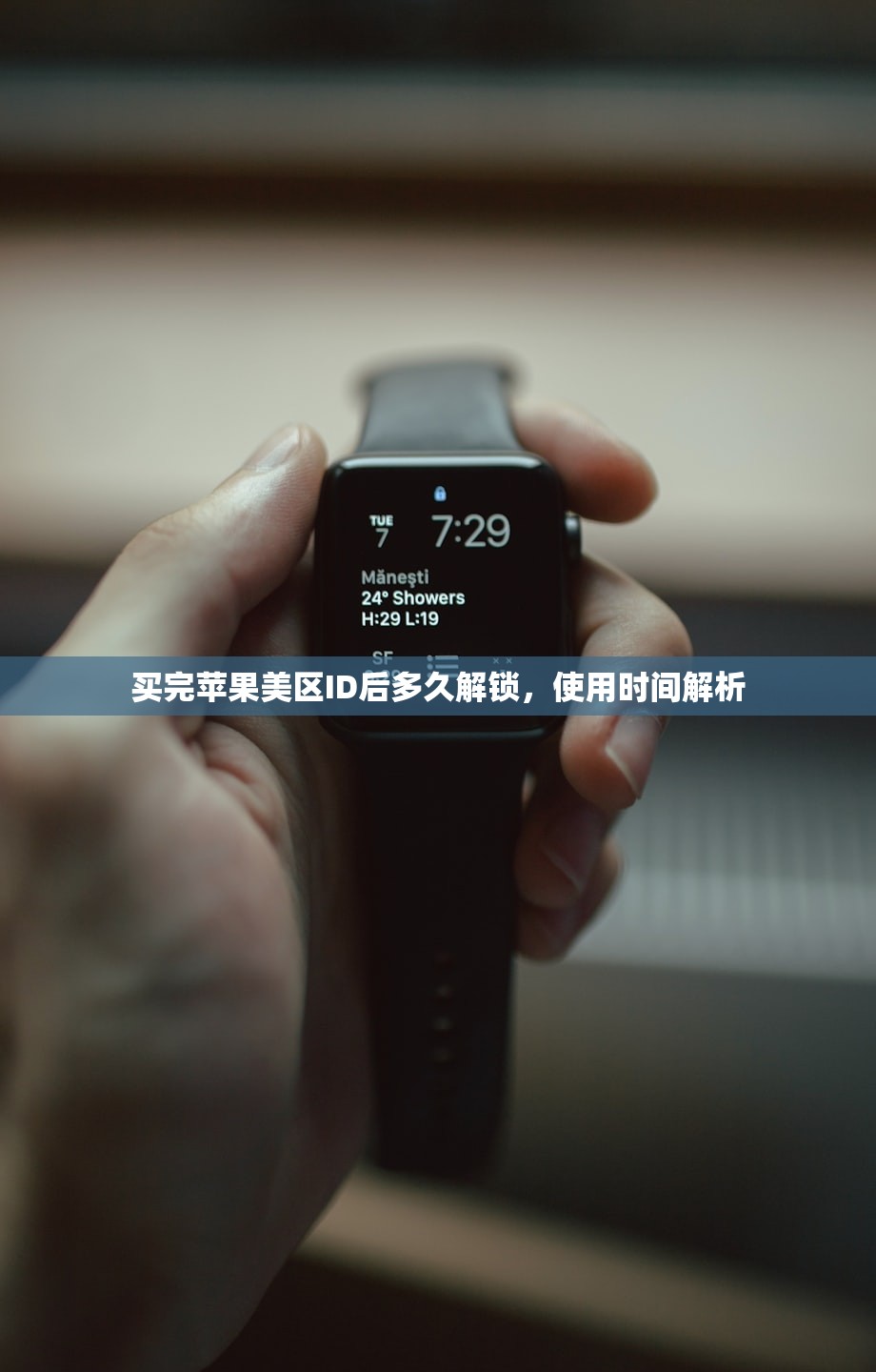 买完苹果美区ID后多久解锁,使用时间解析