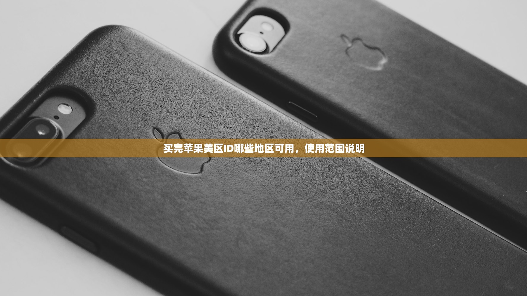 创建美区苹果ID电话如何填,为什么电话信息很重要?