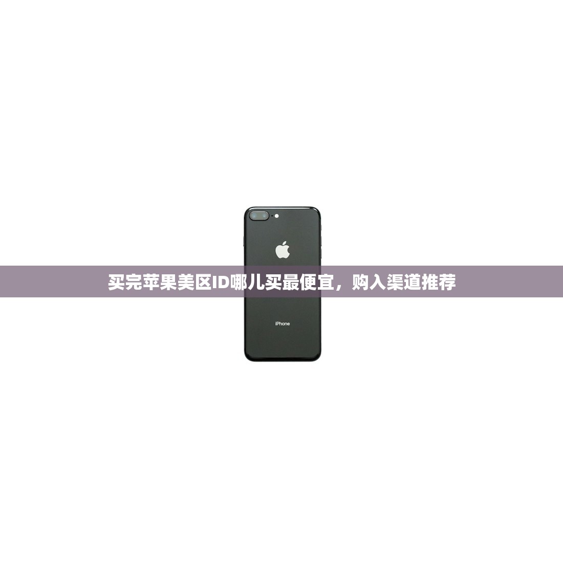 如何切换美区苹果ID,步骤详细教学指南