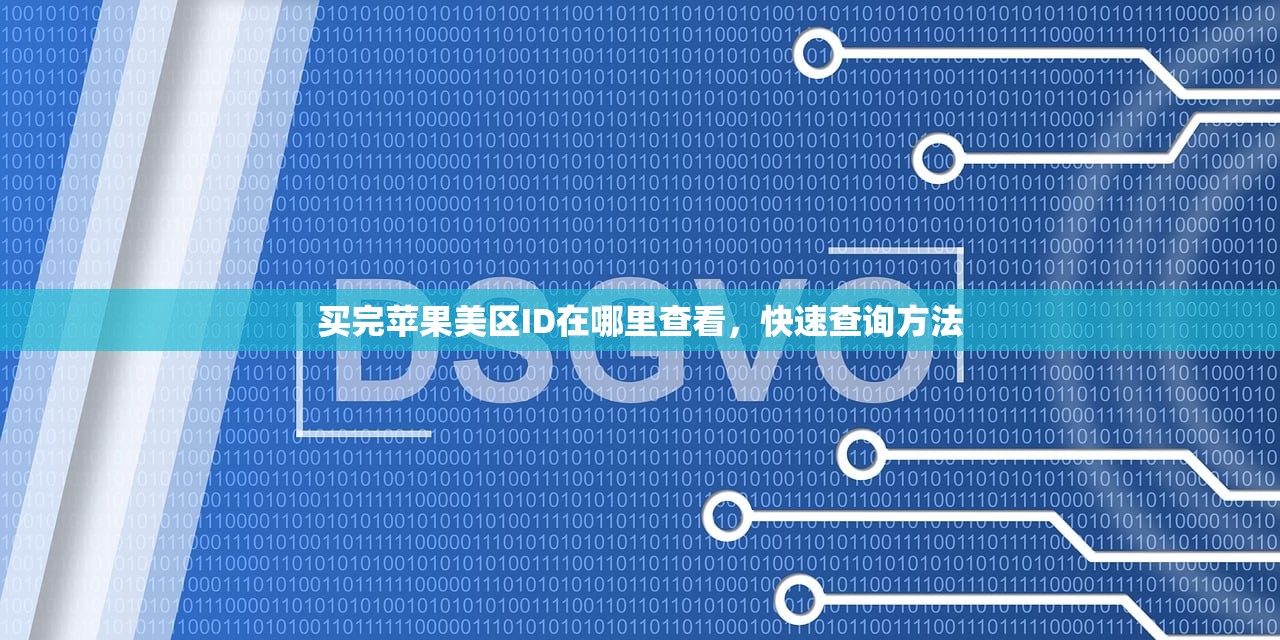 创建美区苹果ID地址怎么改,地址选择技巧分享