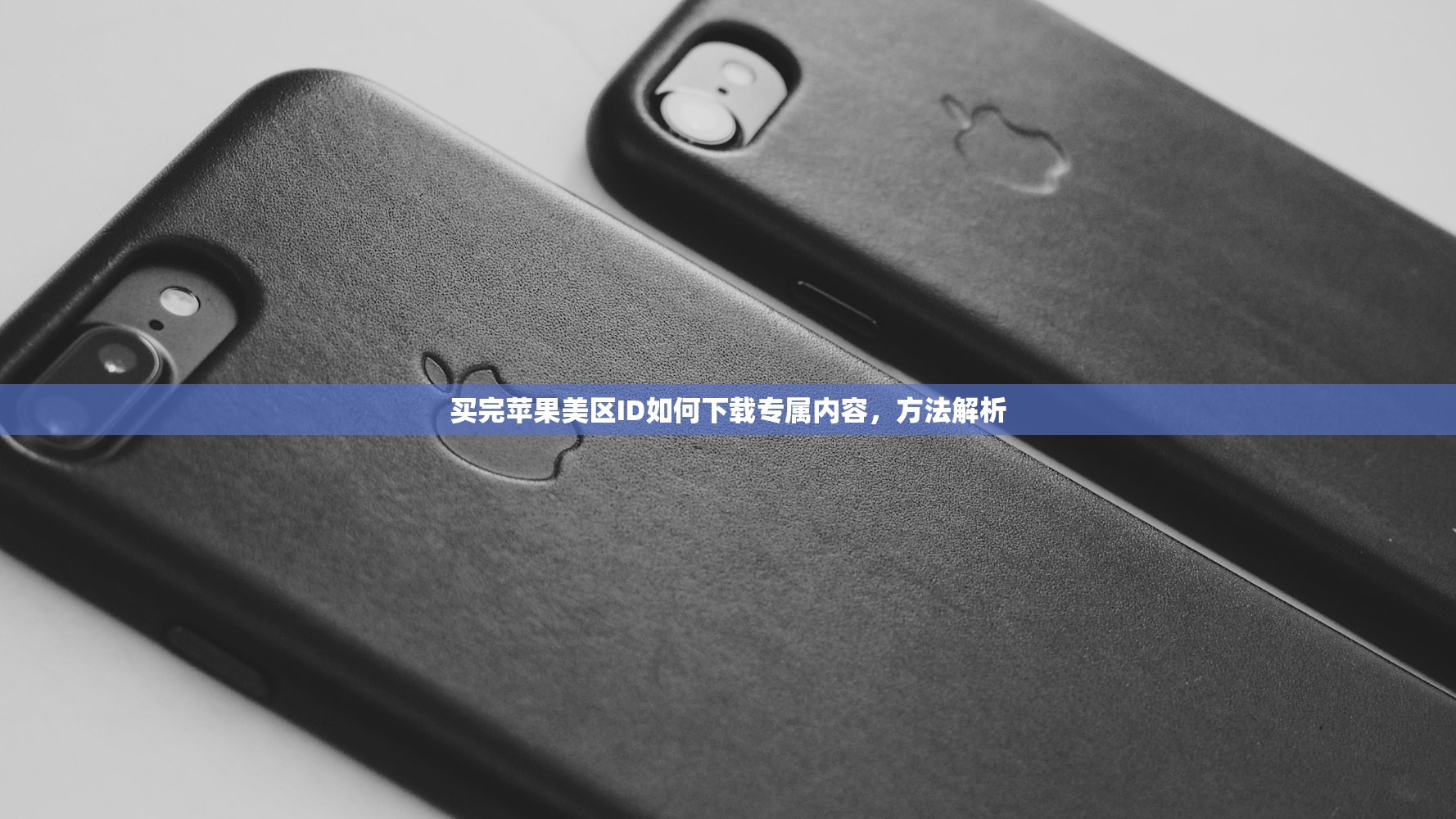 买完苹果美区ID如何下载专属内容,方法解析
