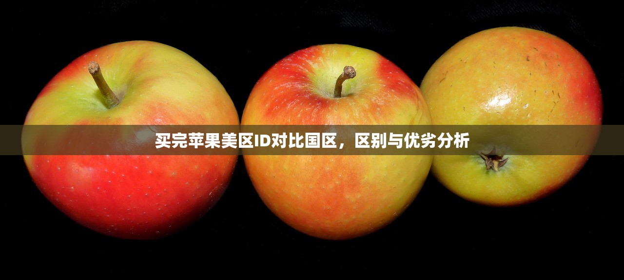 免费美区苹果ID游戏对比,正版和免费版本有何差别