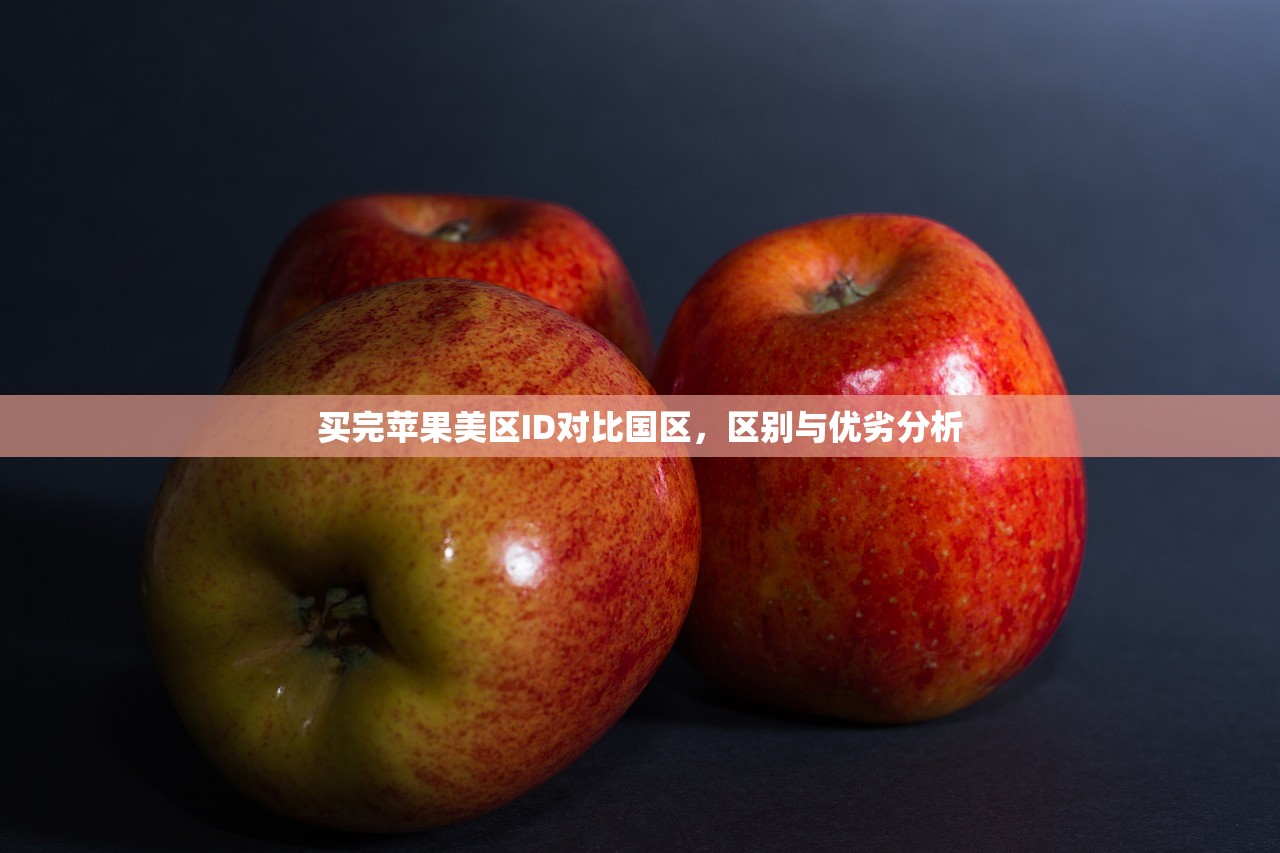 代注册美区苹果ID,多久能解锁所有限制?