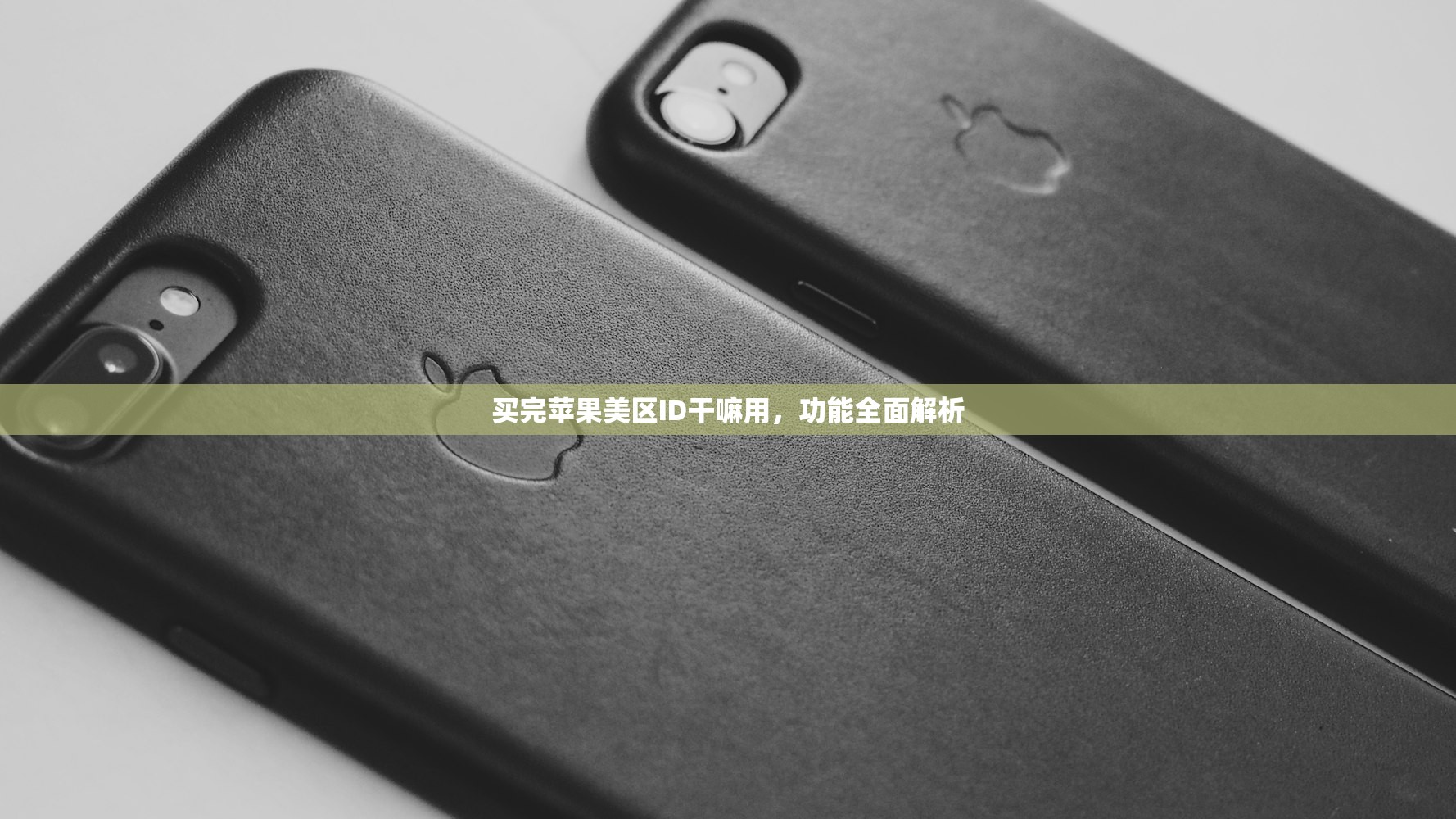 创立美区苹果ID注册,多会儿时间适合注册?