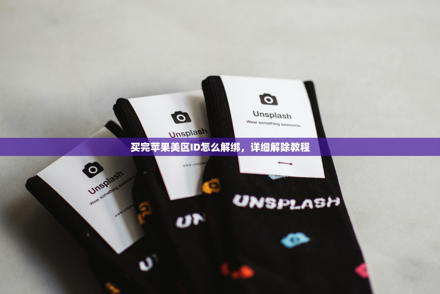 在平板上注册美区苹果ID的步骤,为什么要选择美区?