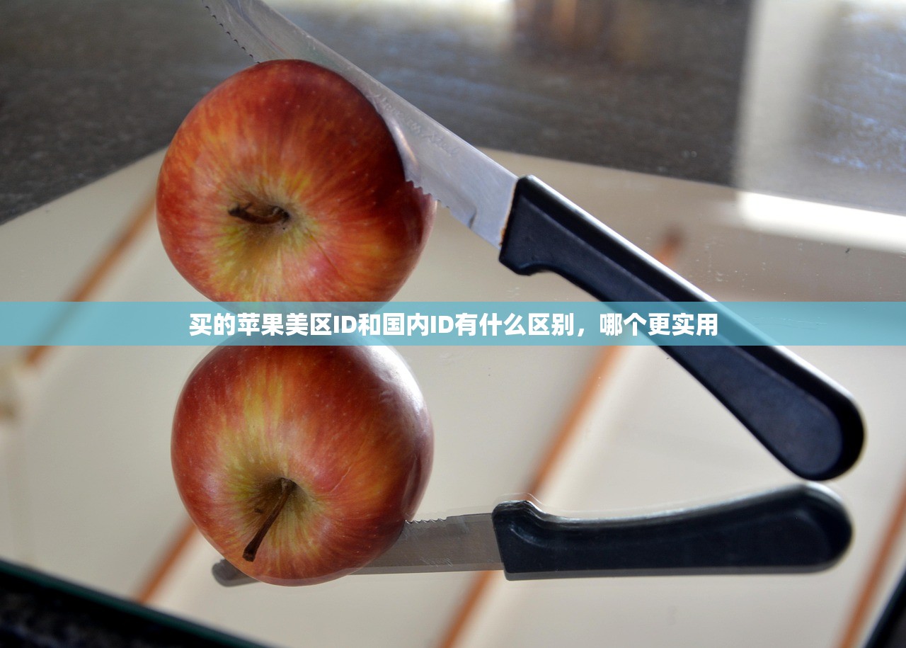 分享苹果美区ID账号，使用过程中有哪些注意事项？