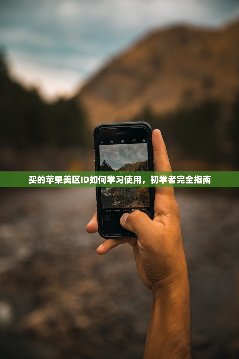 如何注册美区苹果ID账号，研究最新注册变化与策略