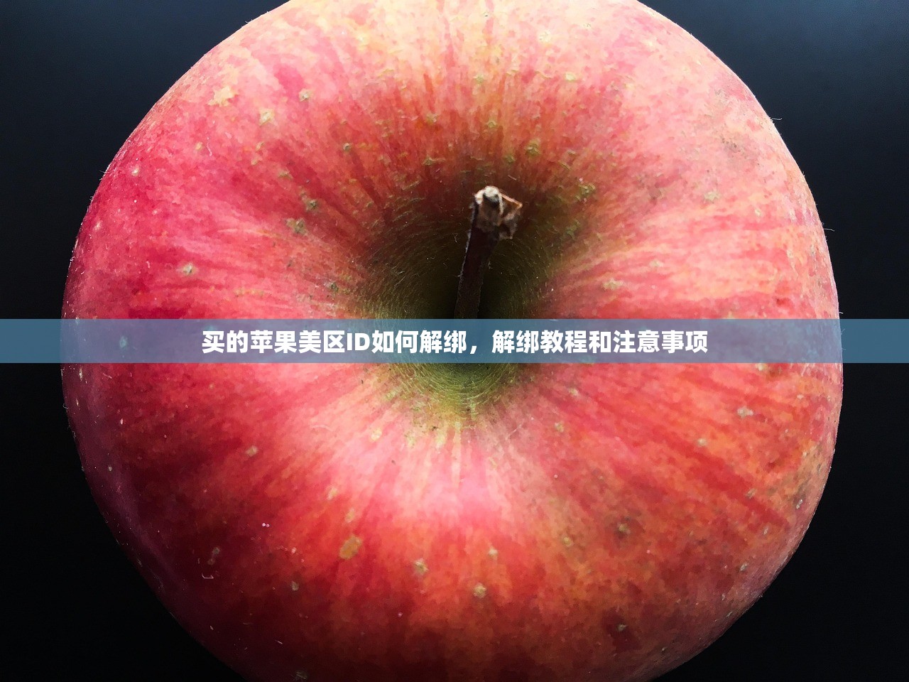 买的苹果美区ID如何解绑，解绑教程和注意事项