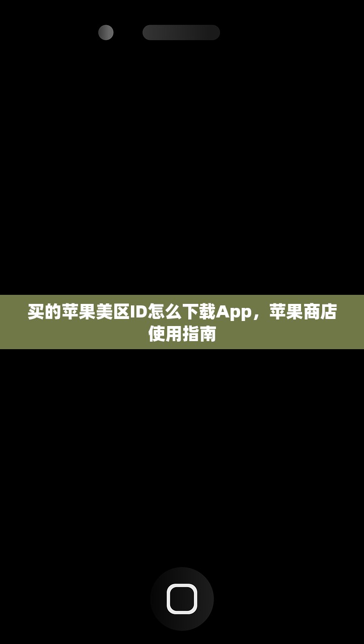买的苹果美区ID怎么下载App,苹果商店使用指南