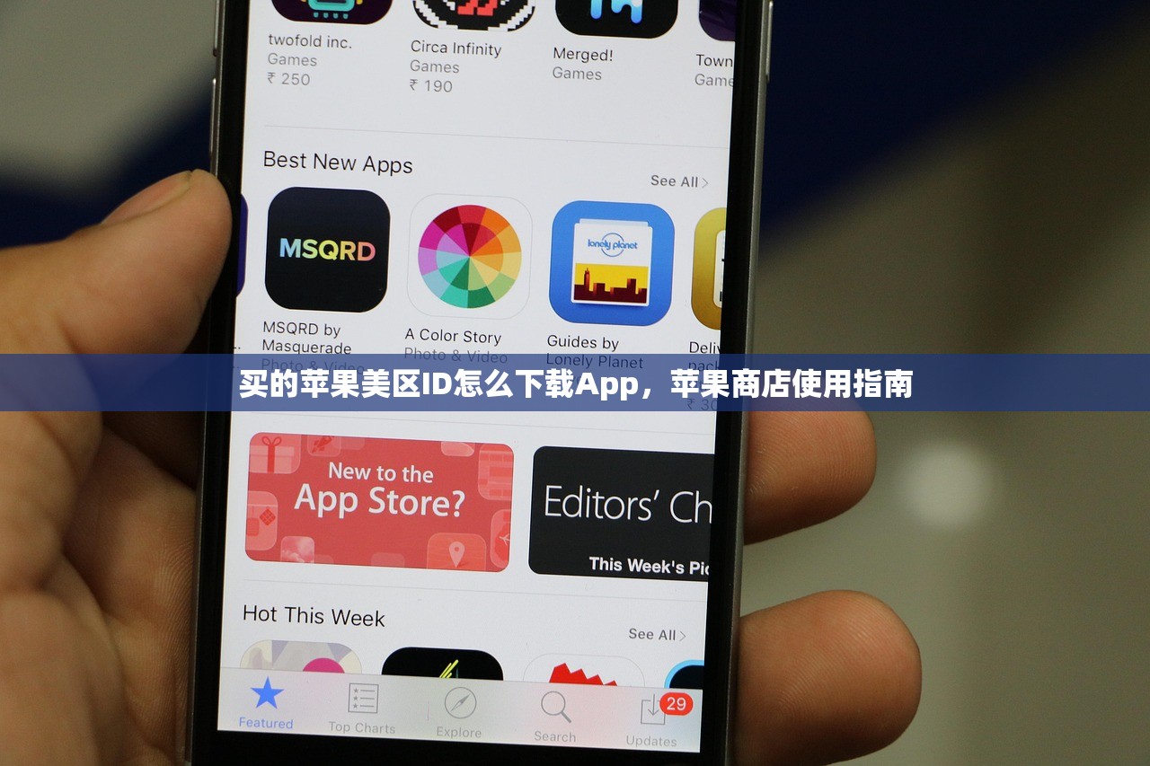 买的苹果美区ID怎么下载App,苹果商店使用指南