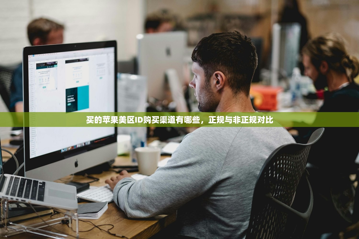 买的苹果美区ID购买渠道有哪些，正规与非正规对比