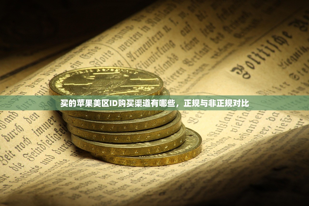 买美区苹果ID账多少钱,价格行情及优惠信息