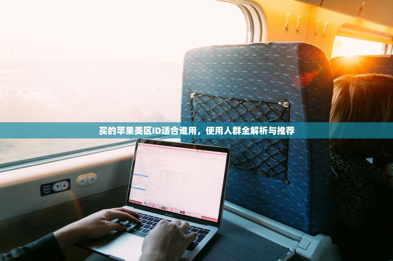买的苹果美区ID适合谁用,使用人群全解析与推荐