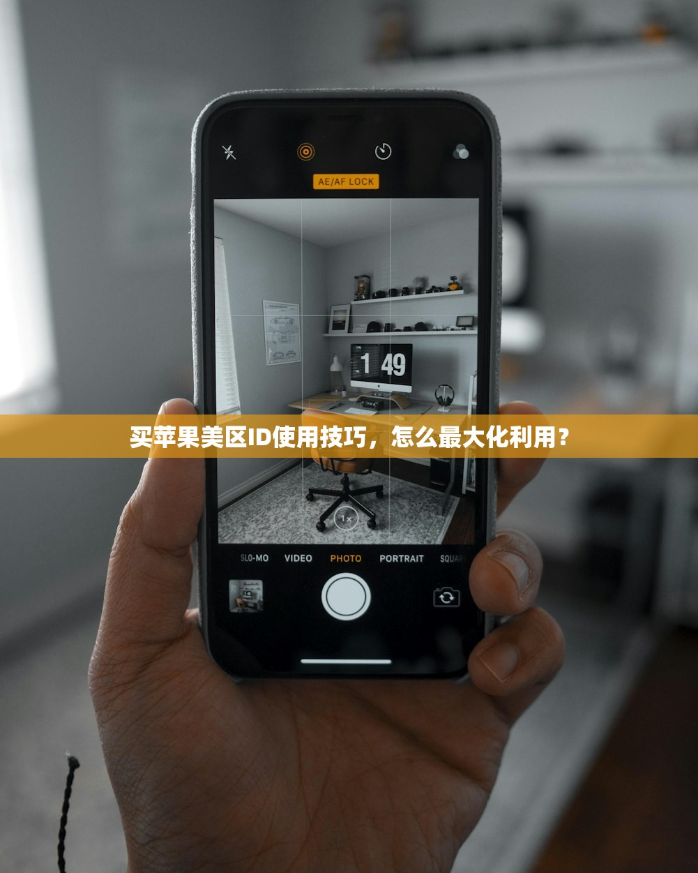 国行苹果手机怎么登录美区ID,登录美区有何优势与限制