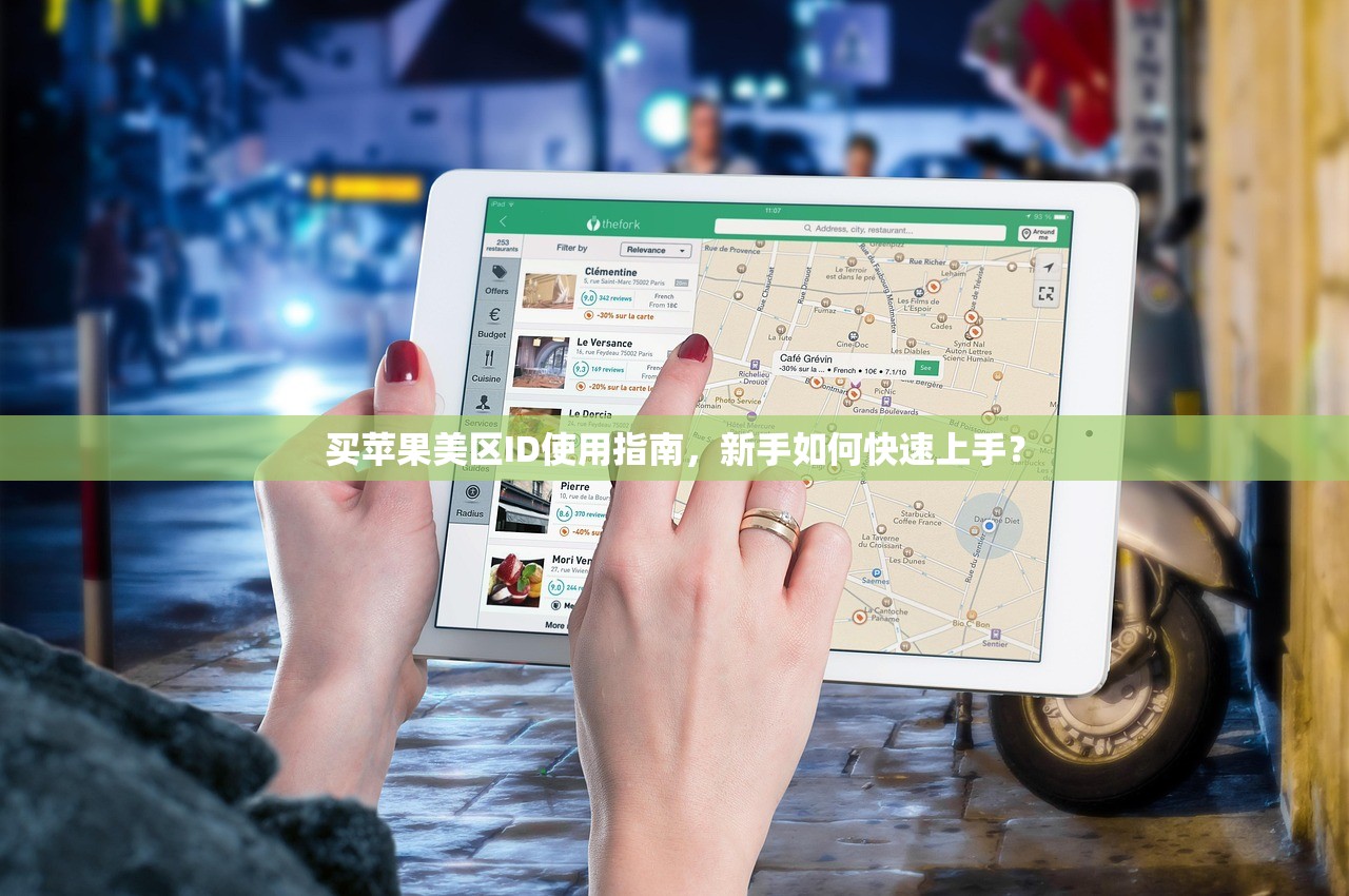 使用美区苹果ID京东后如何管理订单?, 使用指南详解
