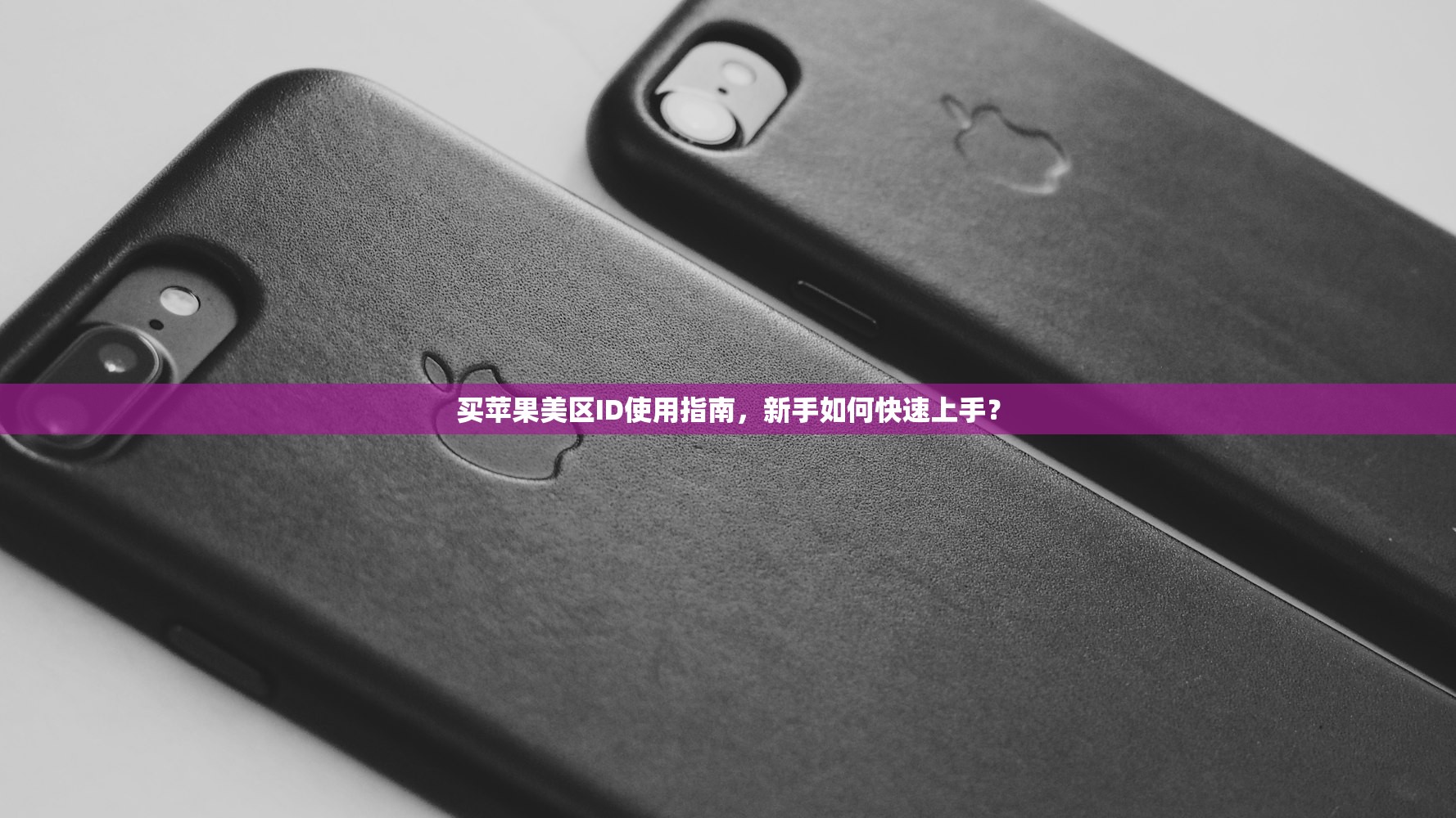 如何通过双重认证登陆美区苹果ID,详细教程