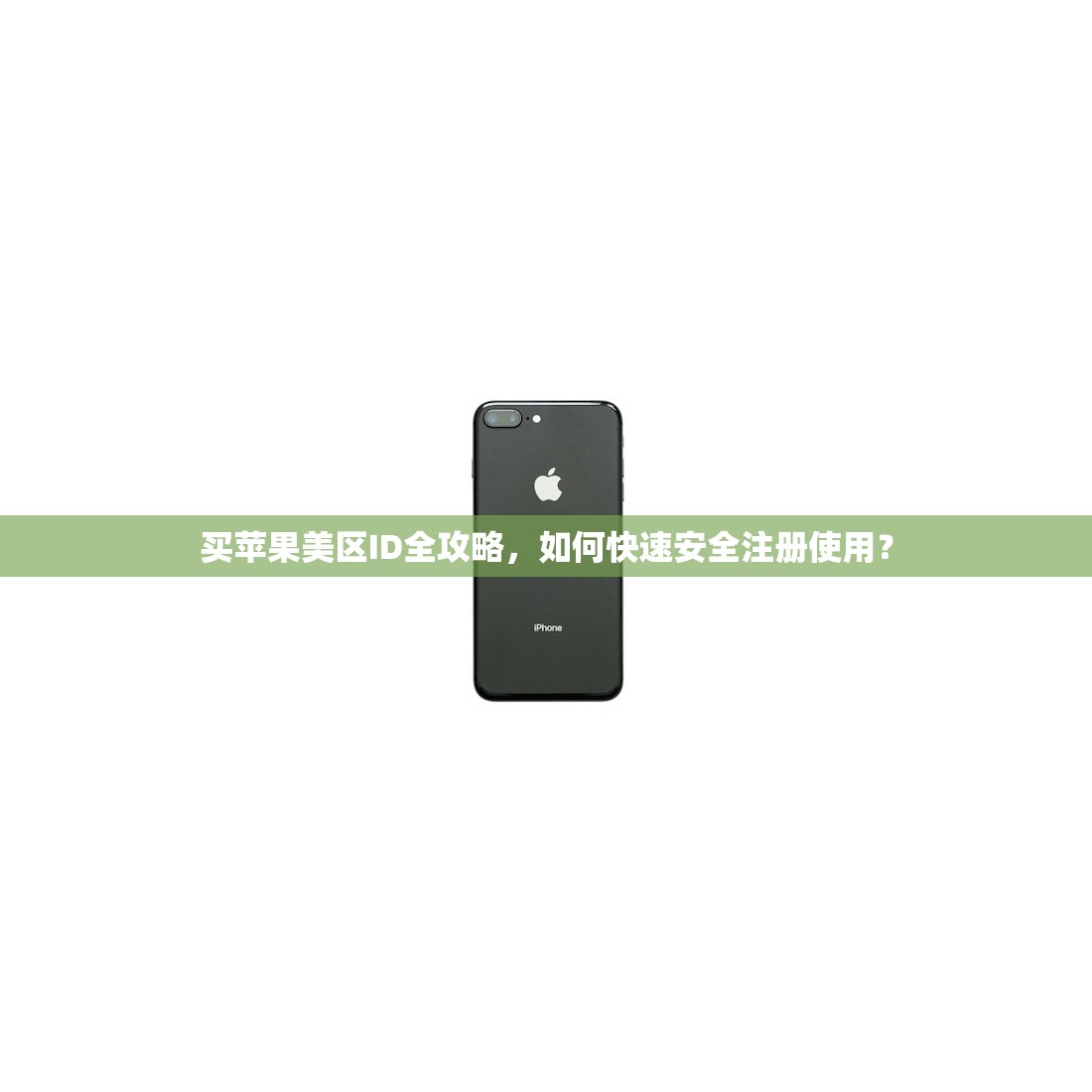 免费苹果美区账号Apple ID分享,使用教程一步步教你学