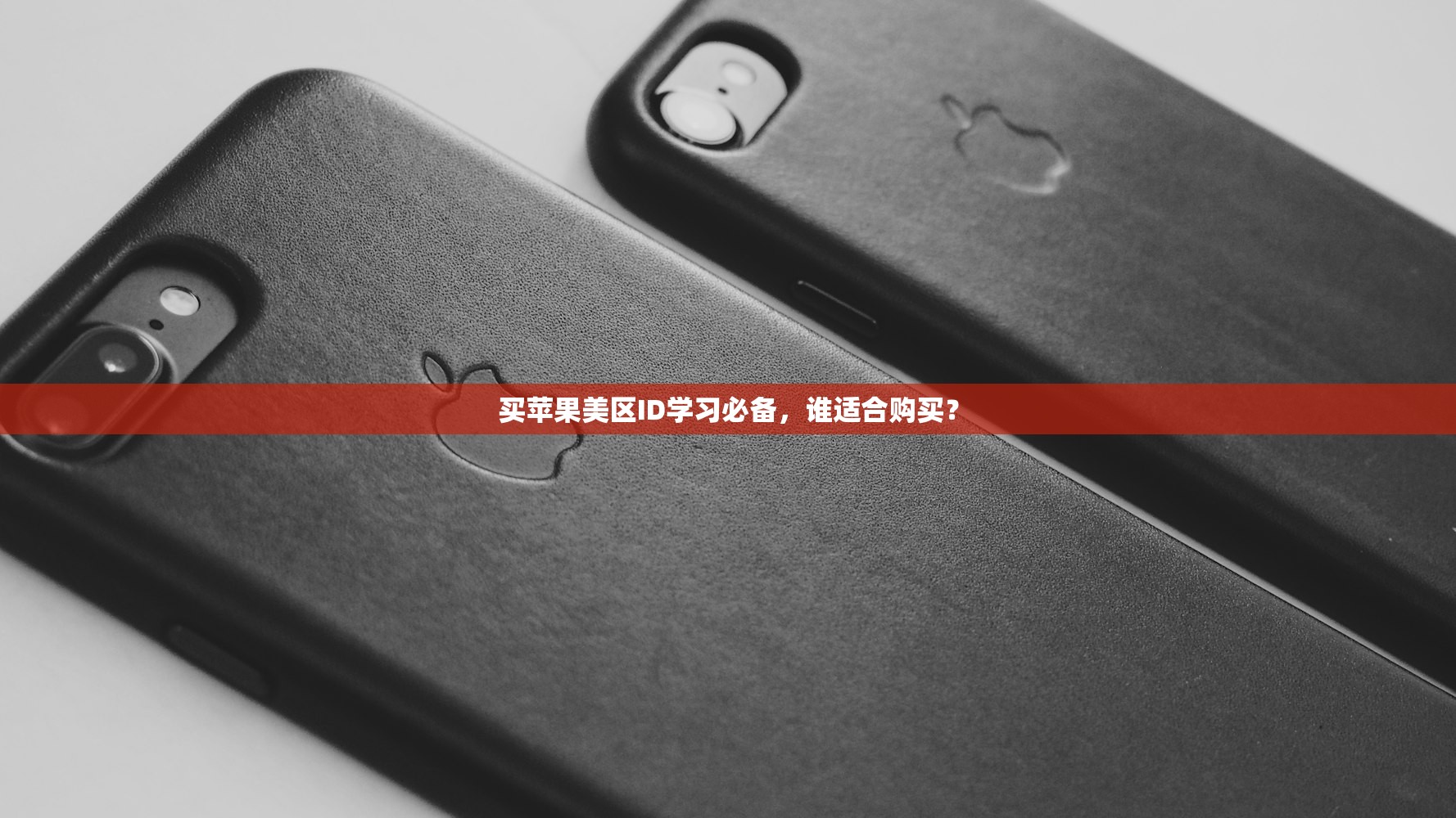买苹果美区ID学习必备,谁适合购买?