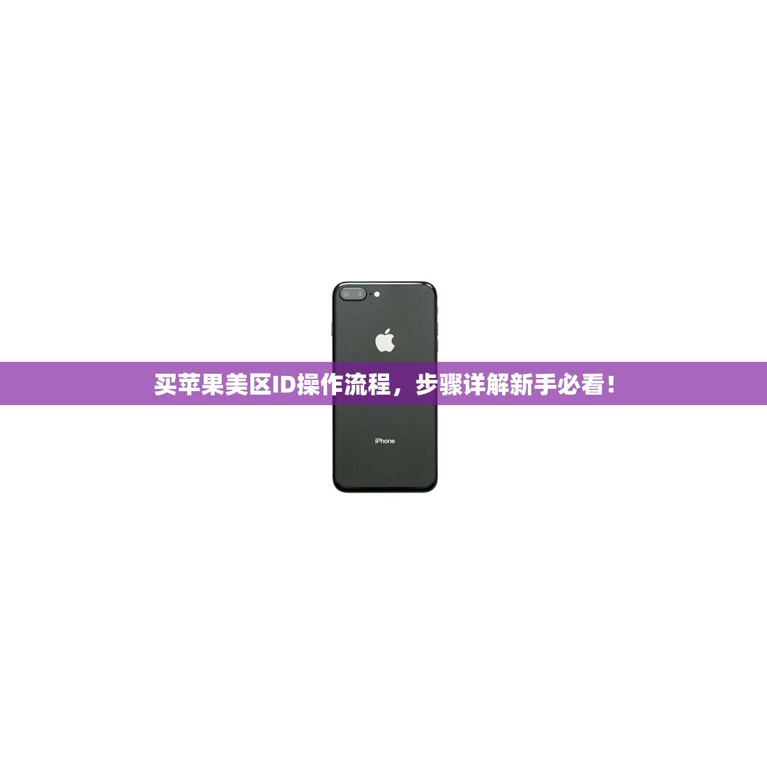 修改美区苹果ID,使用提示与操作指南