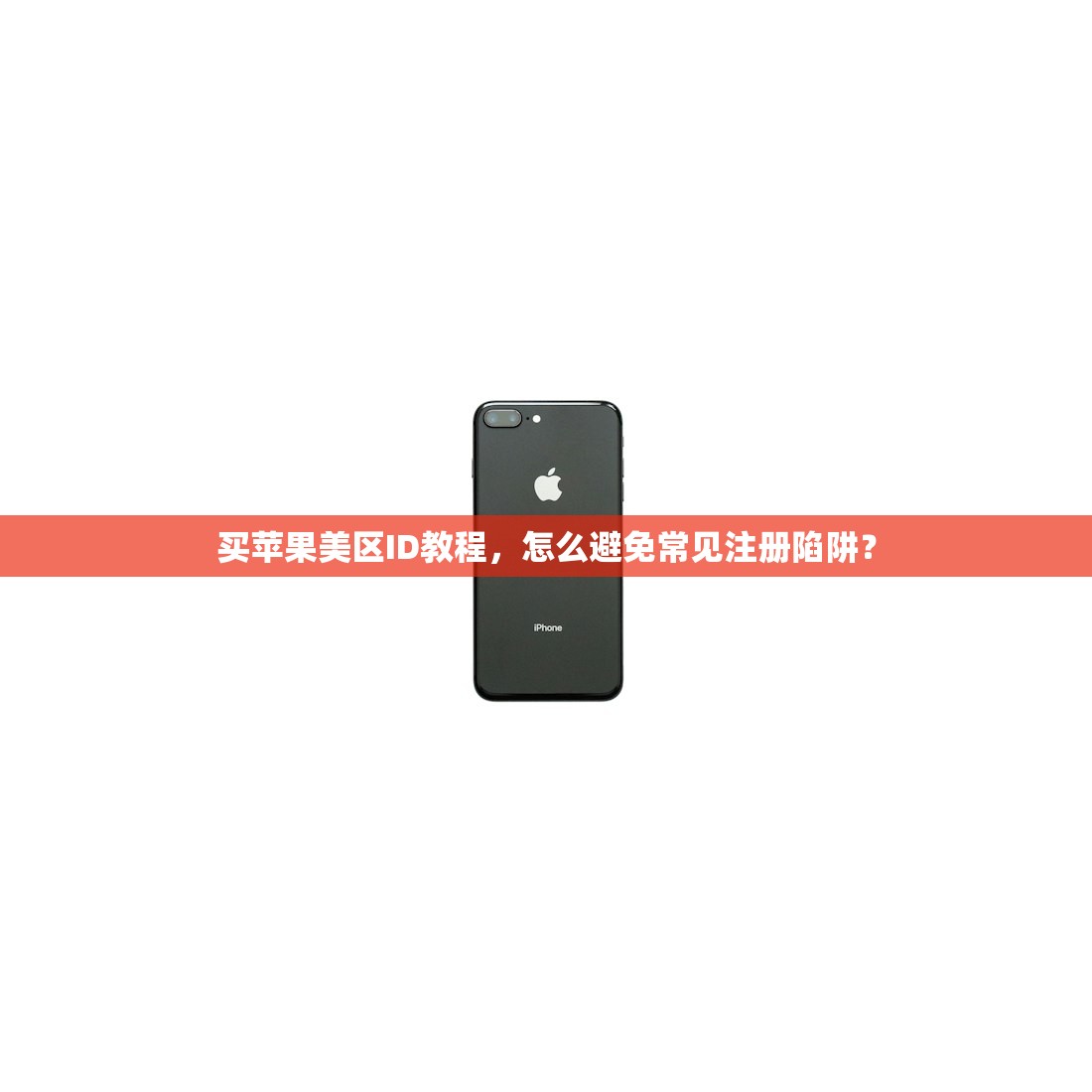 创立美区苹果ID地址怎么写,如何避免填写错误导致审核失败?