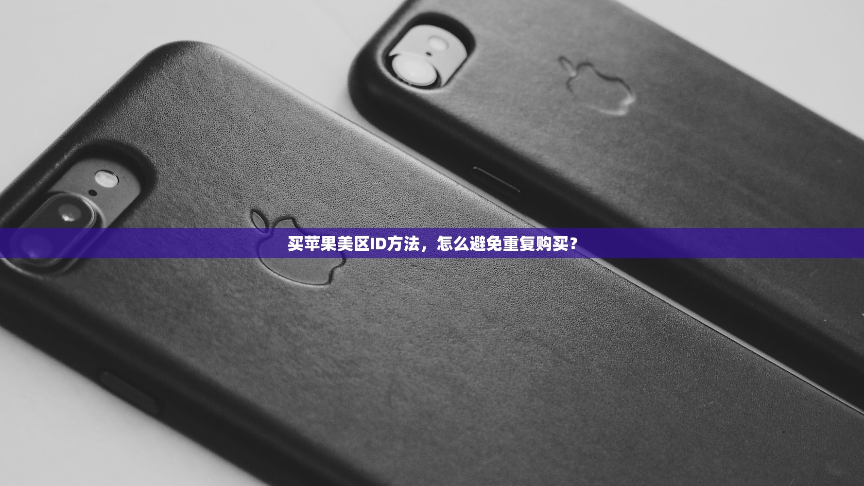 买苹果美区ID方法,怎么避免重复购买?