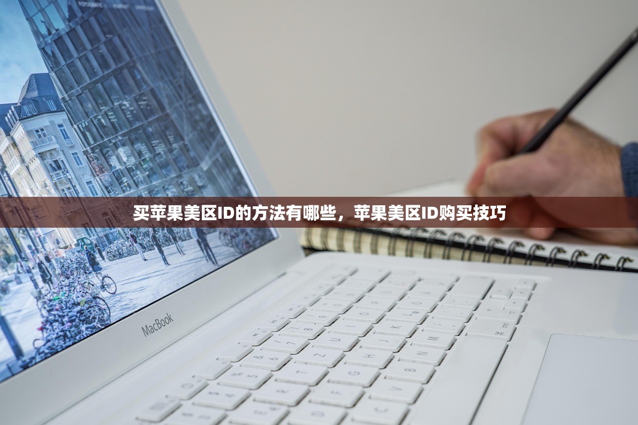 如何注册美区苹果ID知乎账号，操作流程全指南