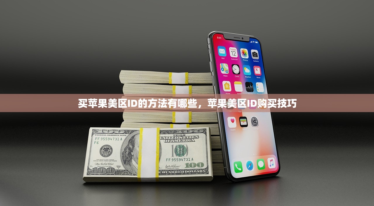 买苹果美区ID的方法有哪些，苹果美区ID购买技巧