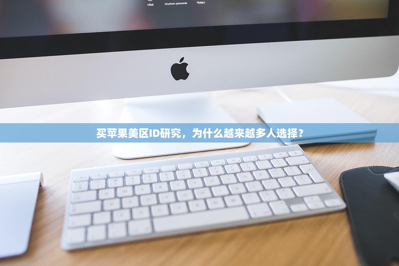 买苹果美区ID研究，为什么越来越多人选择？