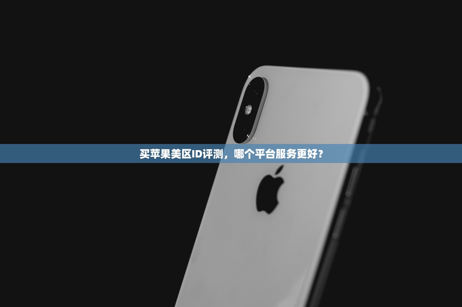 创建美区苹果ID,哪些步骤不可忽略?
