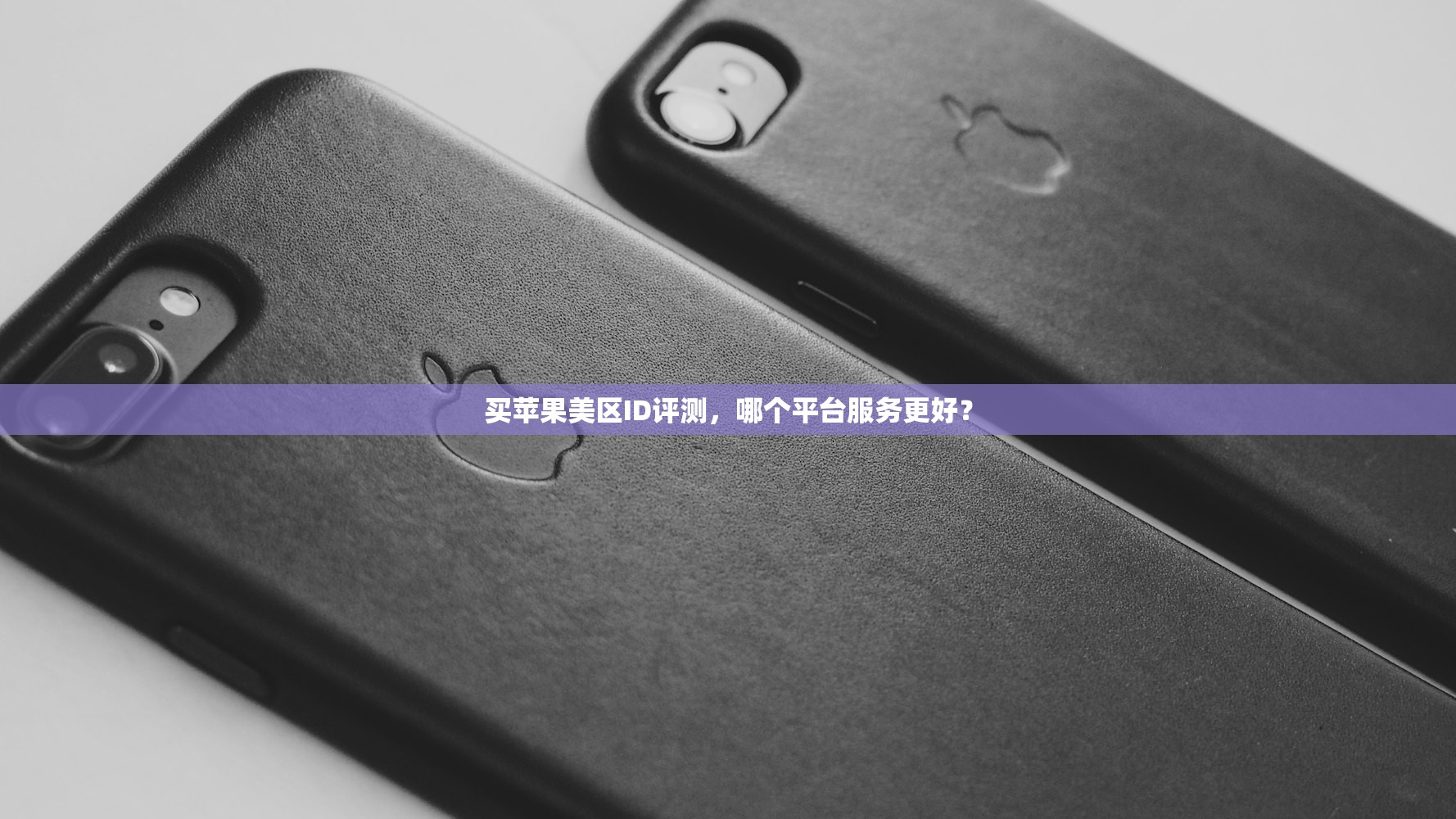 买苹果美区ID评测，哪个平台服务更好？
