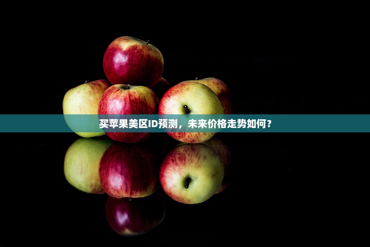 如何快速改美区苹果ID,一步步教你操作