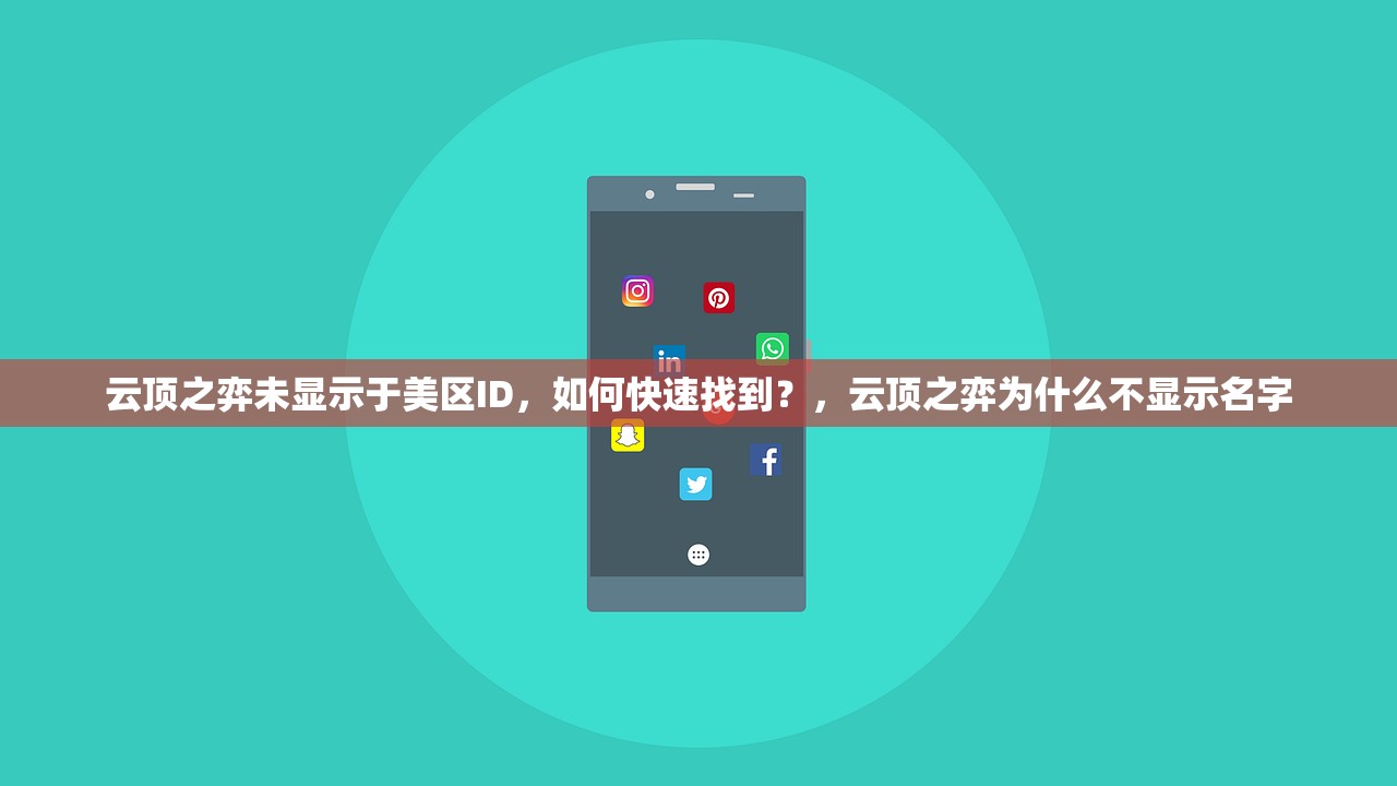 云顶之弈未显示于美区ID,如何快速找到?,云顶之弈为什么不显示名字