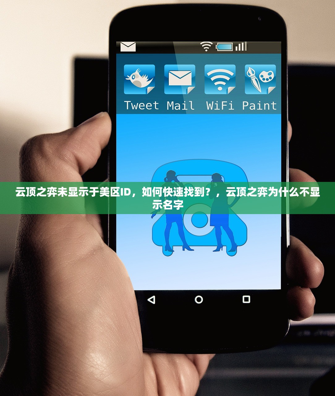 云顶之弈未显示于美区ID,如何快速找到?,云顶之弈为什么不显示名字