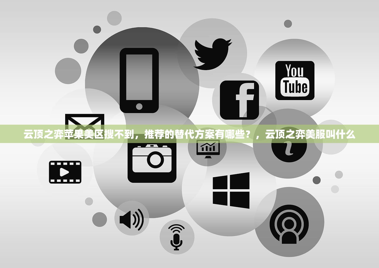免费苹果美区账号Apple ID分享，哪些方法最安全实用？