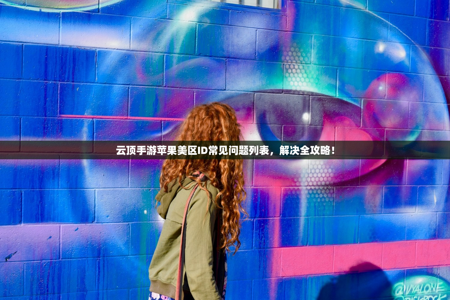使用美区苹果ID好处详述,如何安全绑定支付方式?