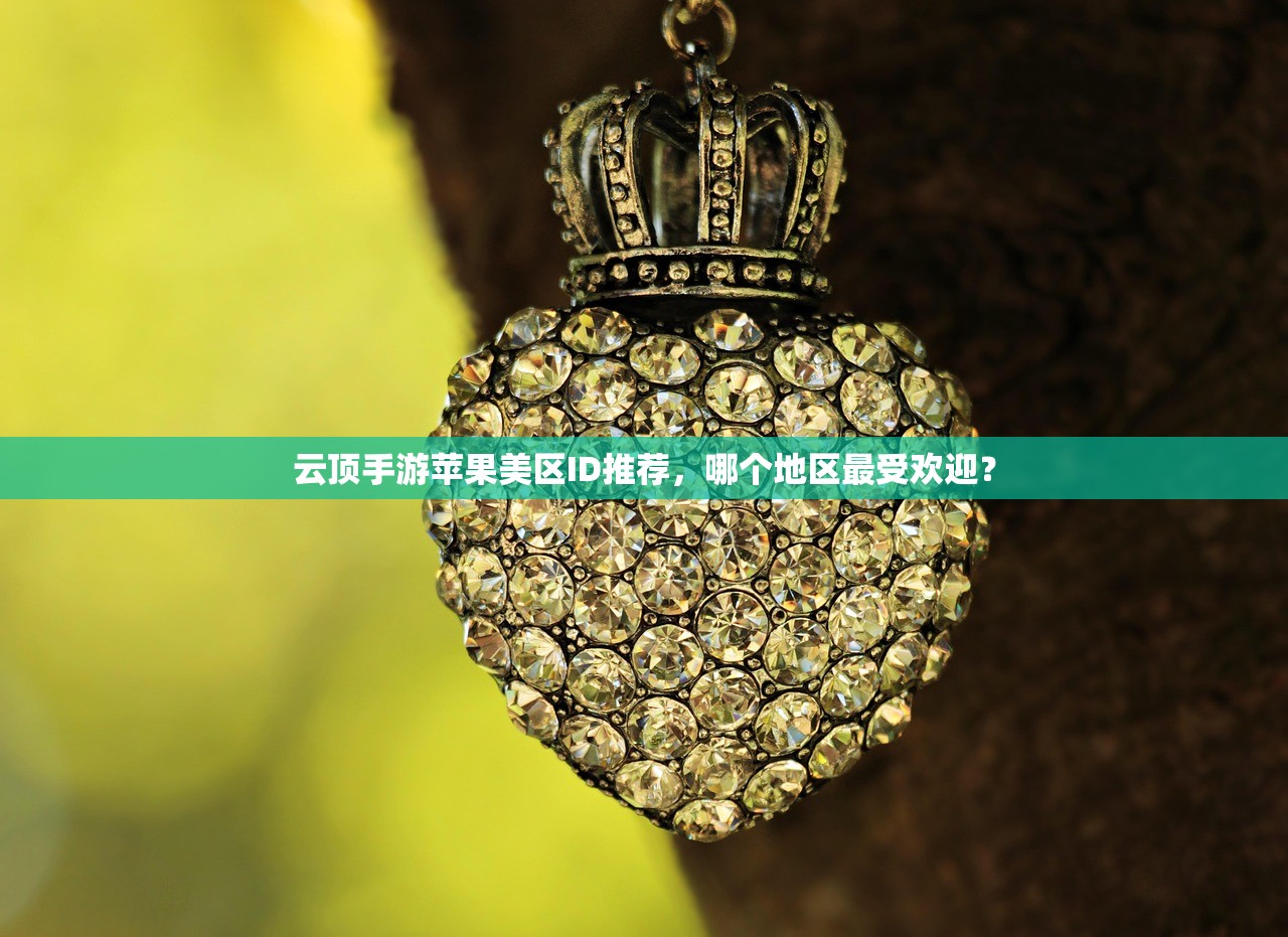 免费美区苹果ID下载小火煎，如何快速获取及安全使用指南
