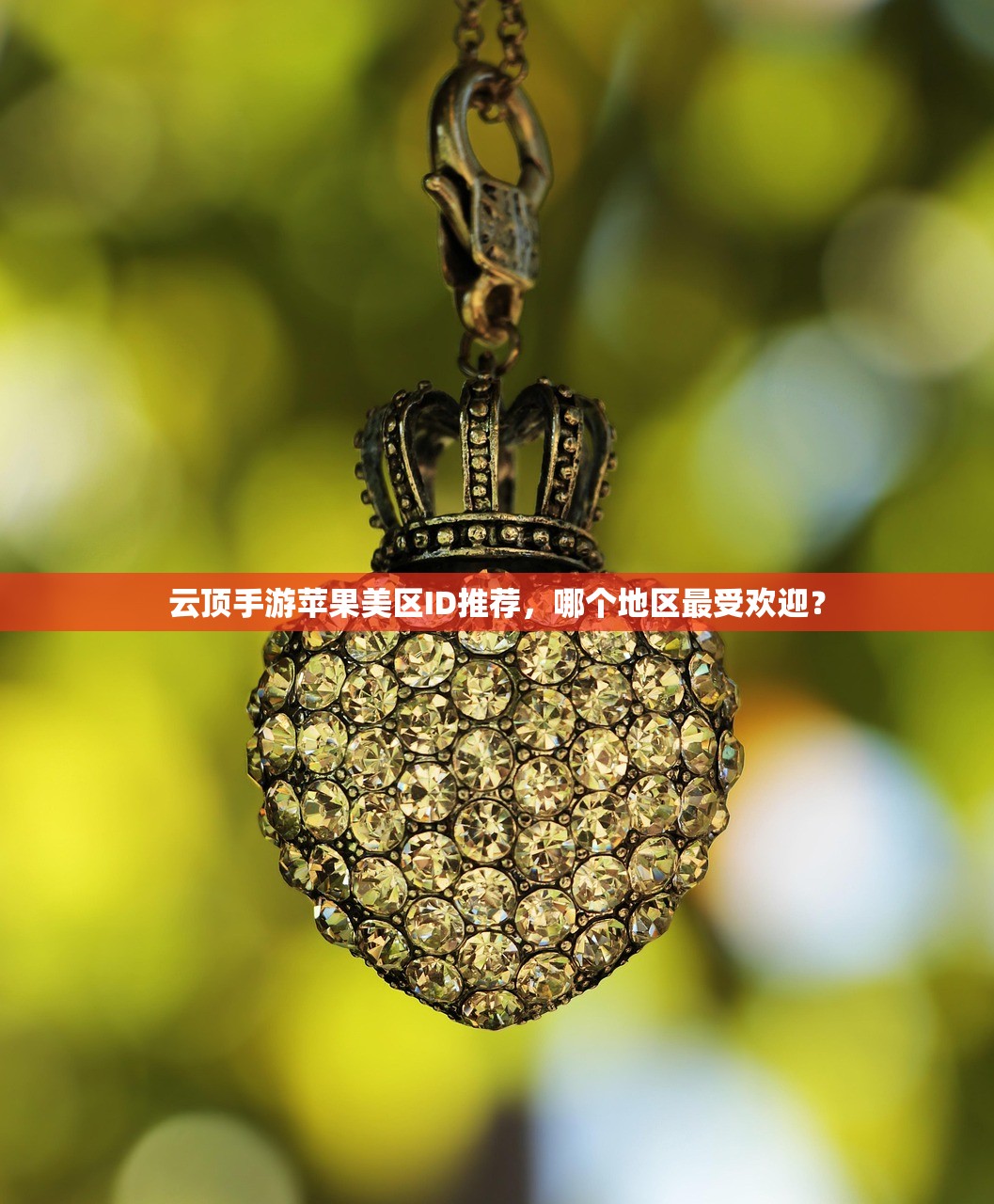 云顶手游苹果美区ID推荐,哪个地区最受欢迎?