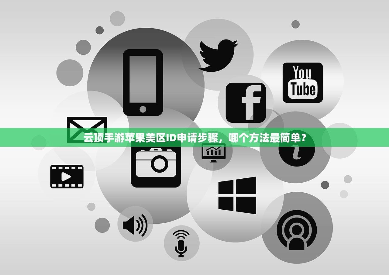 如何创建美区苹果ID,新手步骤详解与常见问题答疑